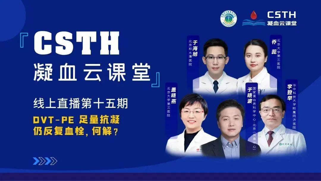 【直播回放】DVT-PE 足量抗凝仍反復(fù)血栓，何解？