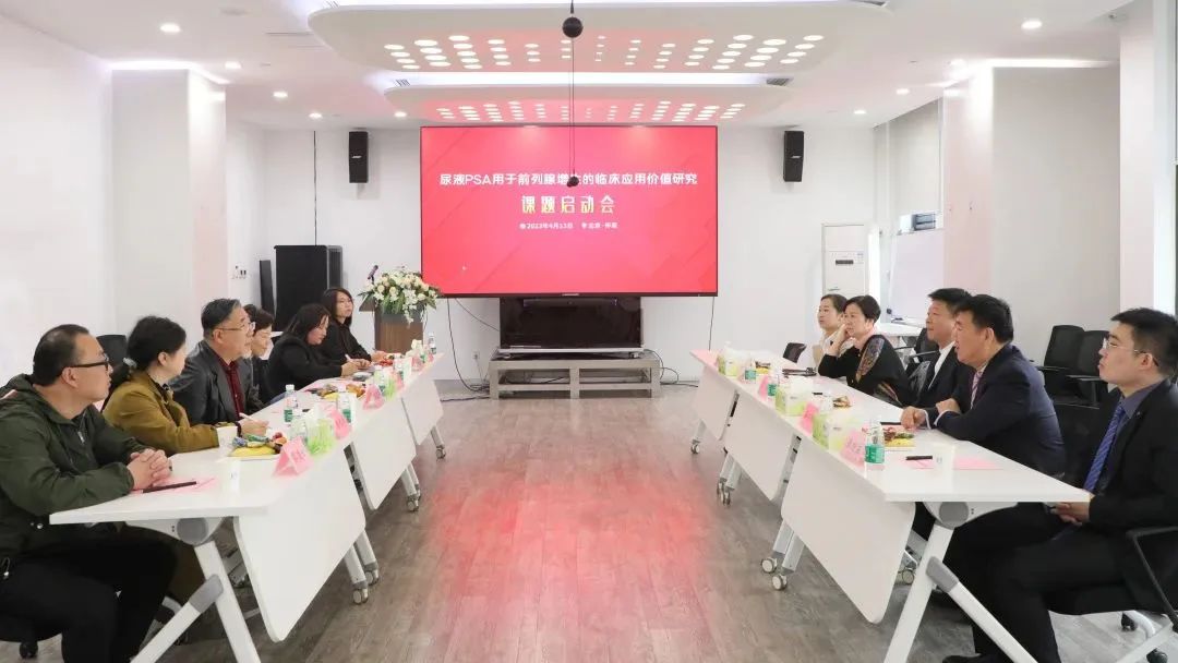 “尿液PSA用于前列腺增生的臨床應用價值研究”課題正式啟動！