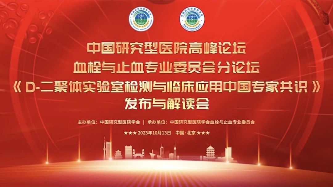 重磅發(fā)布！《D-二聚體實(shí)驗(yàn)室檢測(cè)與臨床應(yīng)用中國(guó)專(zhuān)家共識(shí)》發(fā)布與解讀會(huì)成功召開(kāi)！