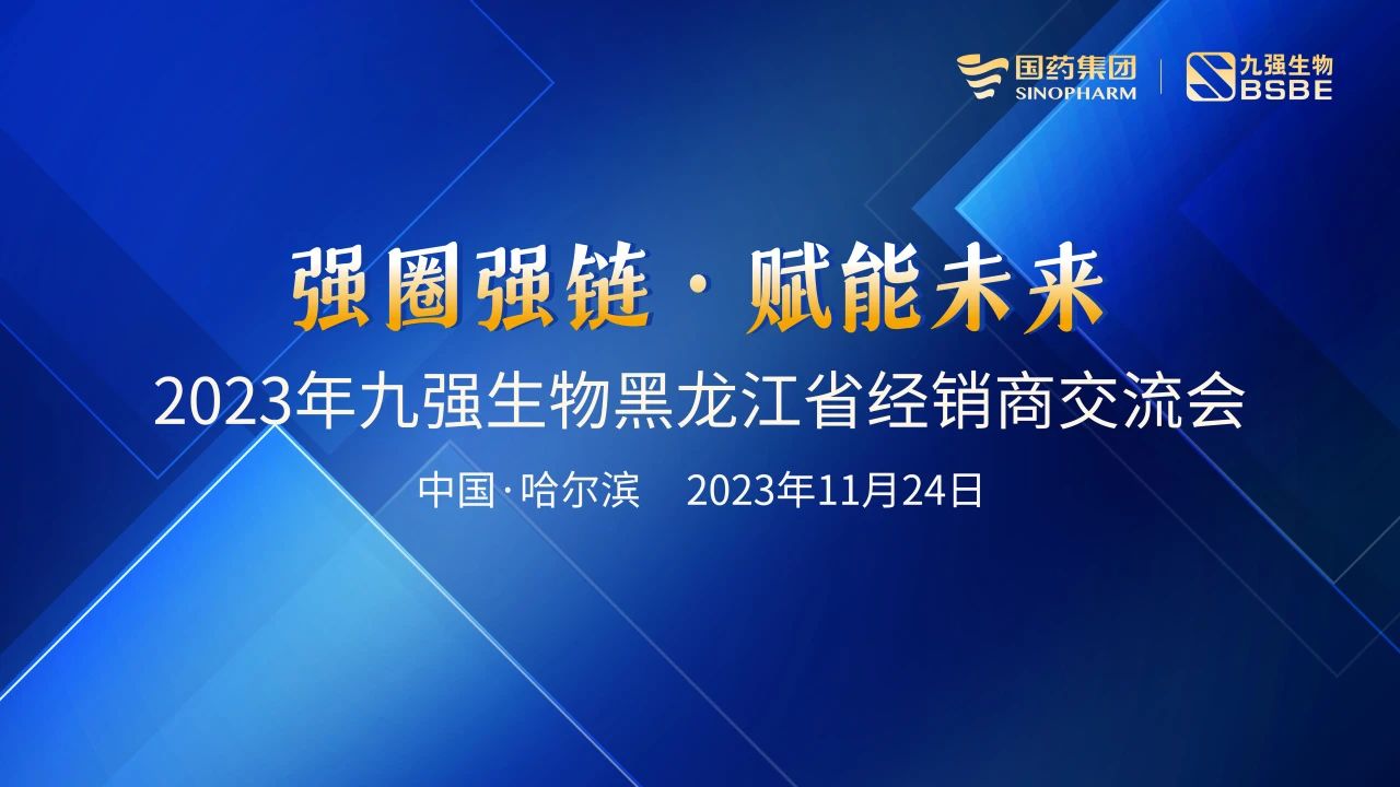 黑龍江站 | 九強(qiáng)生物2023“強(qiáng)圈強(qiáng)鏈·賦能未來(lái)”經(jīng)銷(xiāo)商交流會(huì)圓滿(mǎn)舉行！