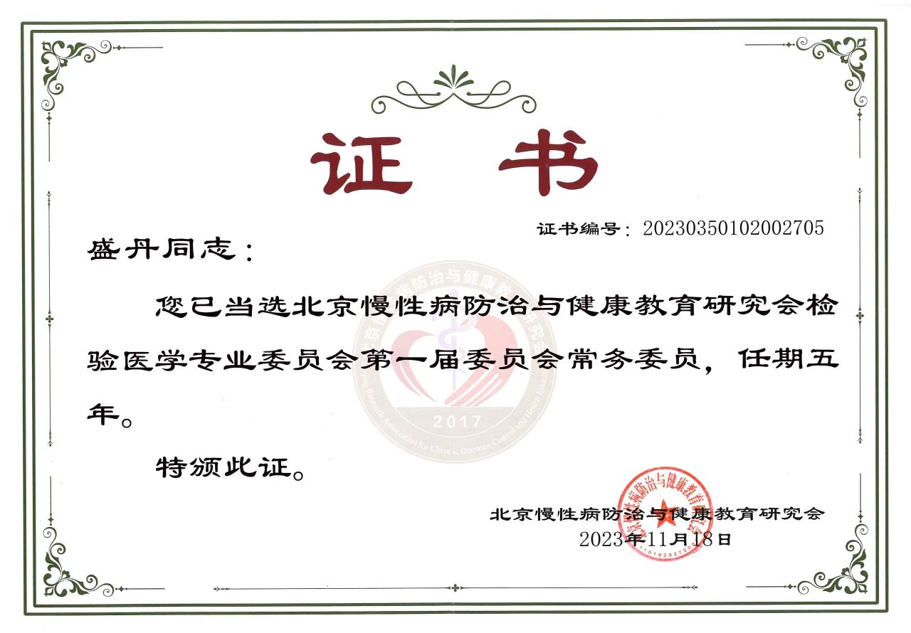 九強(qiáng)生物COO盛丹女士當(dāng)選北京慢性病防治與健康教育研究會(huì)檢驗(yàn)醫(yī)學(xué)專(zhuān)業(yè)委員會(huì)常務(wù)委員！