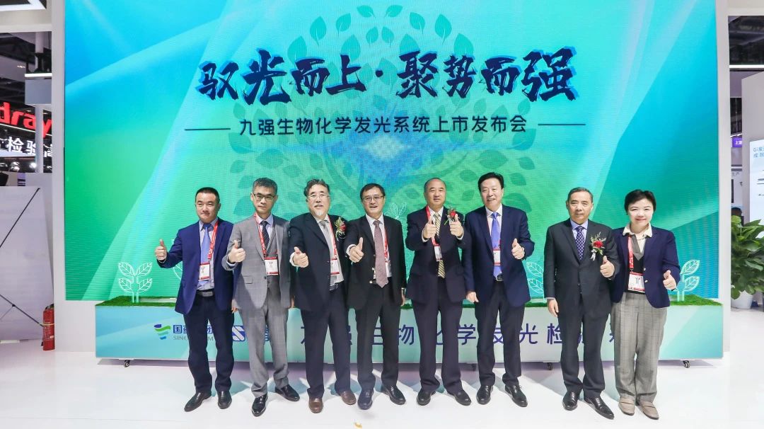 馭光而上，聚勢而強！九強生物化學發(fā)光系統(tǒng)上市發(fā)布會圓滿舉行！