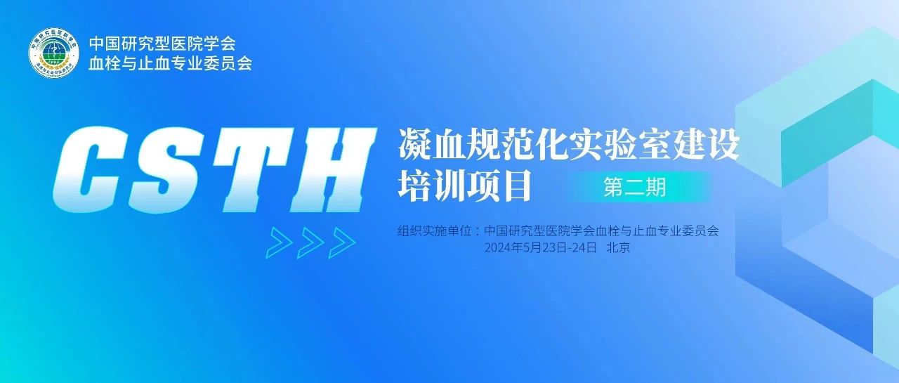 同心共話出凝血！CSTH凝血規(guī)范化實驗室建設(shè)培訓(xùn)第二期圓滿落幕！