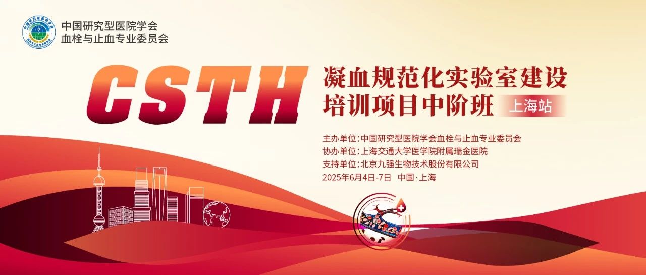 賦能凝血檢測，共筑規(guī)范基石！ CSTH凝血規(guī)范化實(shí)驗(yàn)室建設(shè)培訓(xùn)班（上海站）圓滿收官！